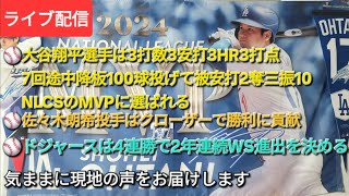 【ライブ配信】大谷翔平選手は3打数3安打3本塁打3打点⚾️7回途中降板100球投げて被安打2奪三振10⚾️NLCSのMVPに選ばれる⚾️佐々木朗希投手はクローザーで勝利に貢献⚾️気ままに現地の声お届け