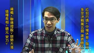 【掌聲響起】#賴昇楷 0129 - 下周多空決戰萬五關，誰可望勝出? 伺服器族群《聯德控股》逆勢大漲；這種長相《晶技→松翰→精元→安力》，後續誰接棒? (圖)