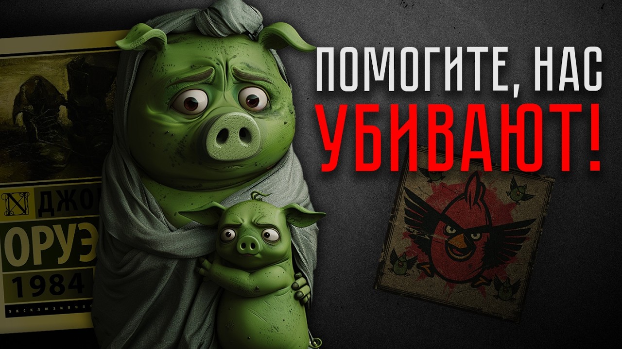 СВИНЬИ - ЖЕРТВЫ! Нам ВРАЛИ 15 лет! | Теории: Angry Birds