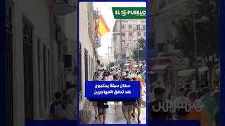 سكان سبتة يخرجون إلى الشوارع احتجاجا ضد تدفق المهاجرين thumbnail