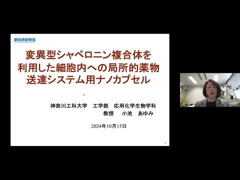 機械・ロボット学科 「変異型シャペロニン複合体を利用した細胞内への局所的薬物送達システム用ナノカプセル」神奈川工科大学　工学部　応用化学生物学科　教授　小池 あゆみ