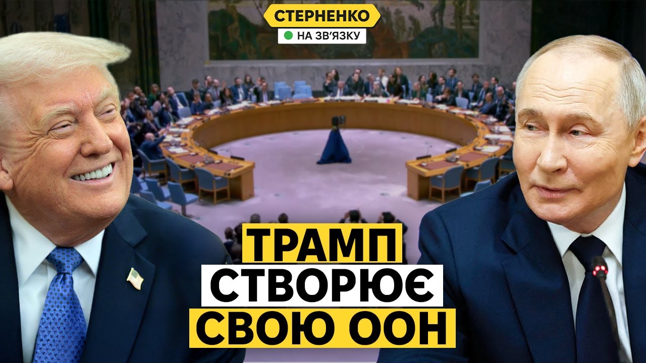 Що за "Рада миру" від Трампа? Дональд хоча розвалити не тільки НАТО, а і ООН
