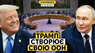 Що за "Рада миру" від Трампа? Дональд хоча розвалити не тільки НАТО, а і ООН