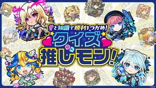 【MONST FREAK 2026】愛と知識で勝利をつかめ！クイズ 推しモン！