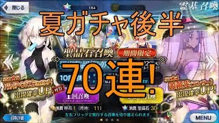 【FGO】水着ガチャ後編を70連！第2部デスジェイル・サマーエスケイプ【Fate/Grand Order】