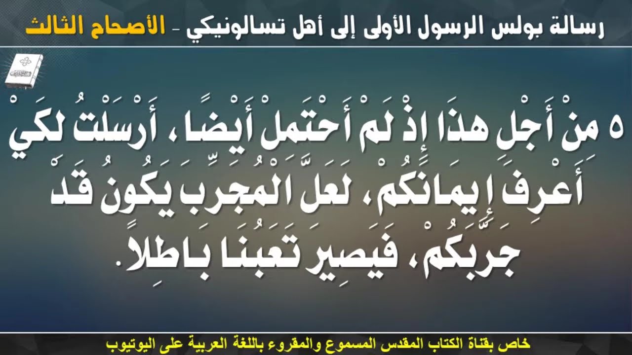 فيديو تفسير الكتاب المقدس | الكتاب المقدس رفيقي