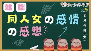同人女の感想　二次創作同人小説書きの雑談ラジオ