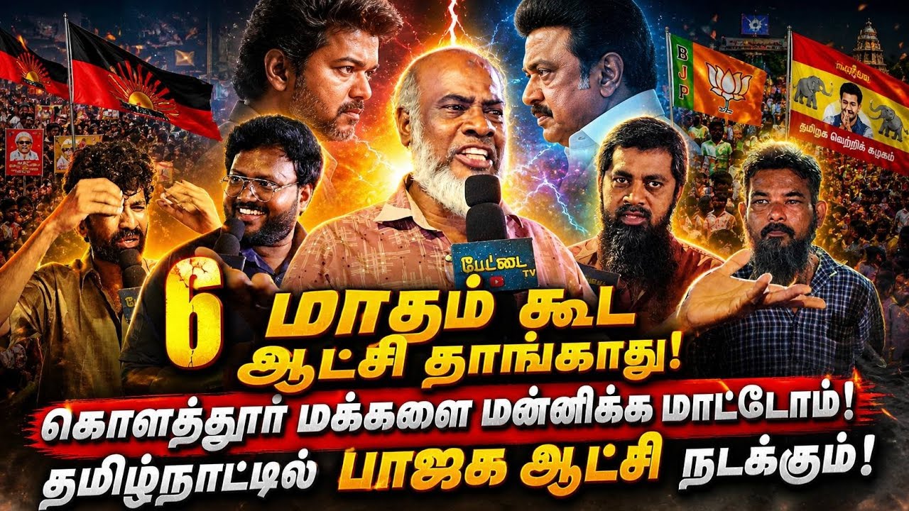 6 மாதம் கூட ஆட்சி தாங்காது!கொளத்தூர் மக்கள மன்னிக்க ?