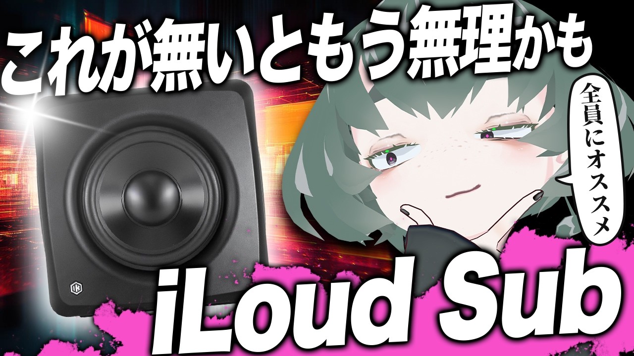 【新製品】iLoud SubとARC Xが無いとスピーカーでミックスできない体になりました【サブウーファー】