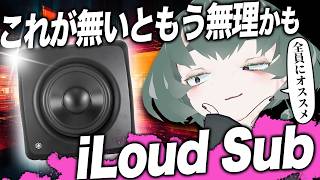 【新製品】iLoud SubとARC Xが無いとスピーカーでミックスできない体になりました【サブウーファー】
