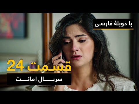 سریال ترکی امانت با دوبلۀ فارسی - قسمت ۲۴  | Legacy Turkish Series ᴴᴰ (in Persian) - Episode 24