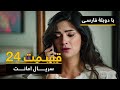 سریال ترکی امانت با دوبلۀ فارسی - قسمت ۲۴  | Legacy Turkish Series ᴴᴰ (in Persian) -
