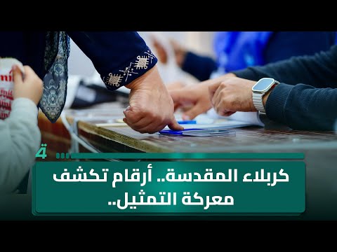 فيديو | كربلاء المقدسة.. أرقام تكشف معركة التمثيل.. زحام مرشحين على مقاعد محدودة