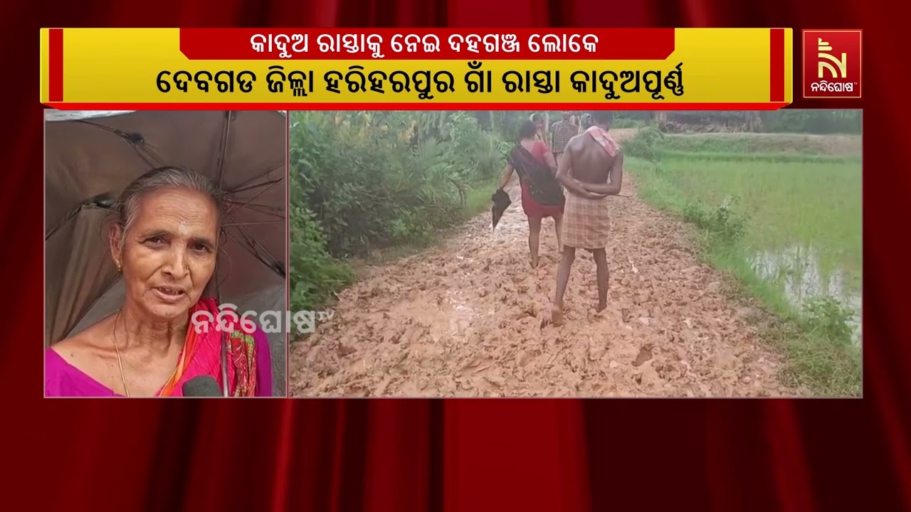 କାଦୁଅ ପଚ୍ ପଚ୍ ରାସ୍ତା ସ୍କୁଲ ଯାଇପାରୁ ନାହିଁନ୍ତି ପିଲା
