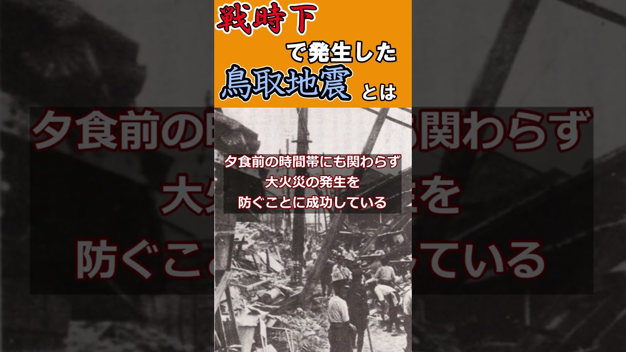 戦時下で発生した鳥取地震 #shorts