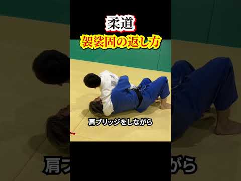 【抑込技から逃げる】袈裟固の返し方　#judo #柔道 #抑込技 #寝技 #袈裟固 #解けた #逃げ方 #shorts