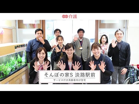 SOMPOケア そんぽの家S淡路駅前