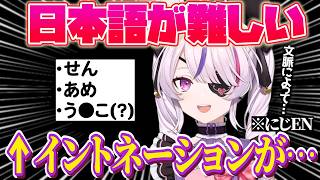 日本語はイントネーションと文脈で変わる⁉️ マリアが語る日本語の複雑さとは…⁉️【マリア マリオネット｜NIJISANJI EN｜にじさんじ】（日本語字幕）