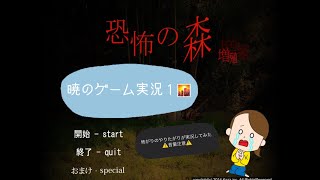 【暁のゲーム実況１】DeathForest　～森からの脱出～【増殖】EP.1