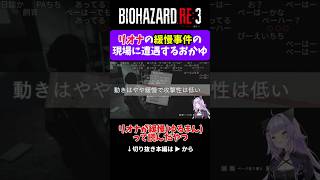 【バイオRE3】緩慢の読み方は？【 猫又おかゆ/響咲リオナ/ホロライブ切り抜き 】 #shorts