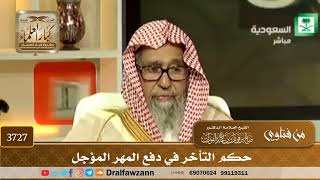 [3727] حكم التأخر في دفع المهر المؤجل - صالح الفوزان