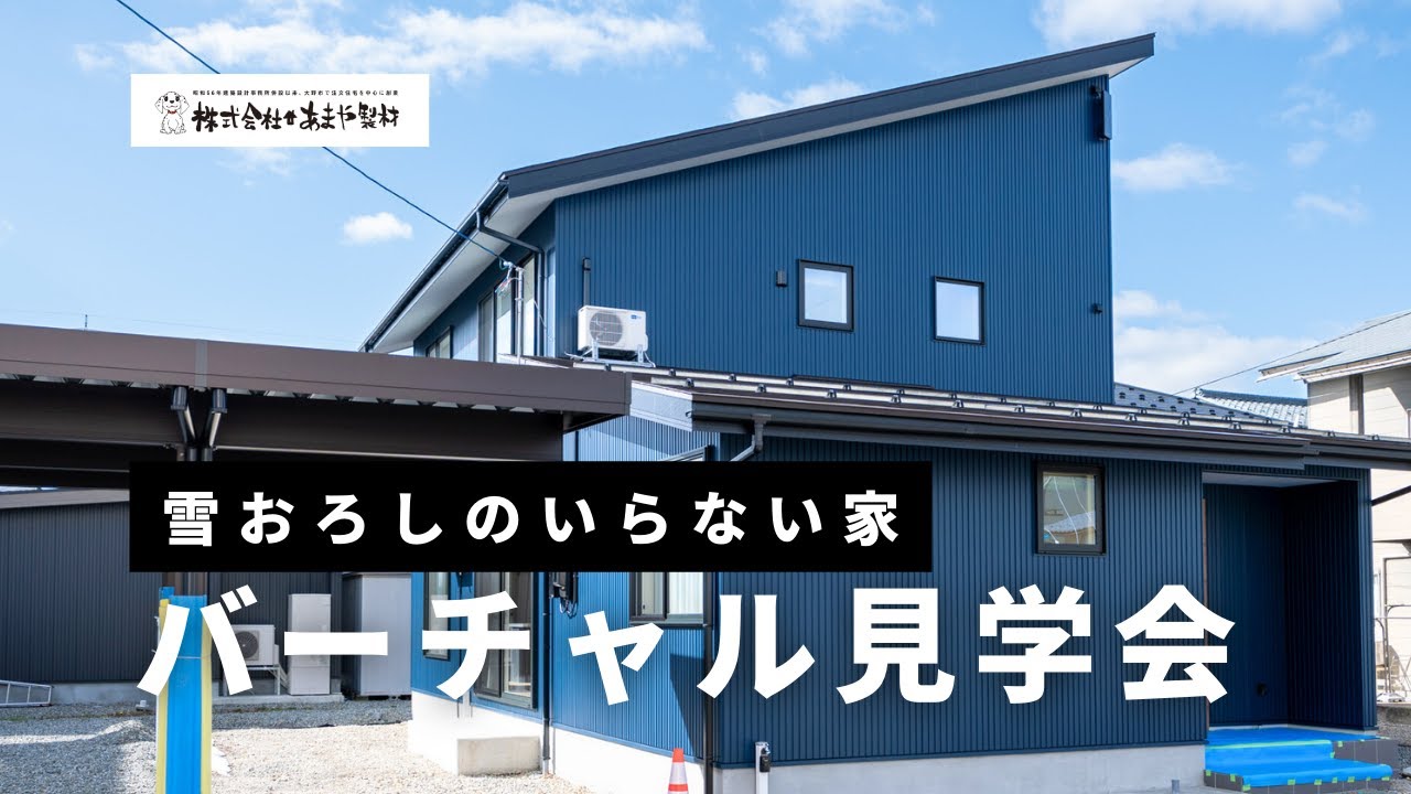 バーチャル見学会の動画サムネイル
