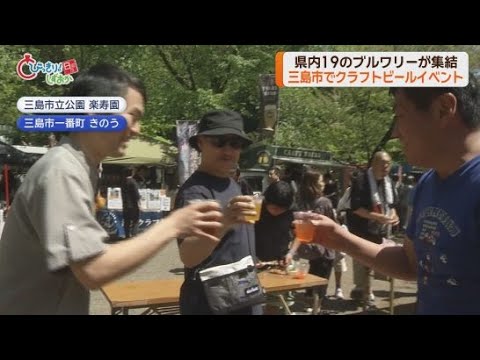 YouTube Video 静岡県内のクラフトビールを一堂に　１９ブルワリーが出店　「静岡クラフトビアジャンボリー」静岡・三島市