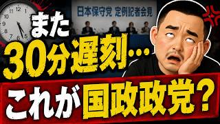 また30分遅刻…日本保守党、本当に政党として大丈夫？【第277回】#日本保守党 #百田尚樹 #有本香 #北村晴男 #定例会見 #政治 #ニュース #時事問題 #ライブ配信 #アレクサチャンネル