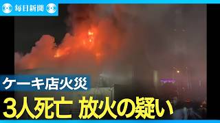岐阜県本巣市のケーキ店火災で３人が死亡、放火の疑いも
