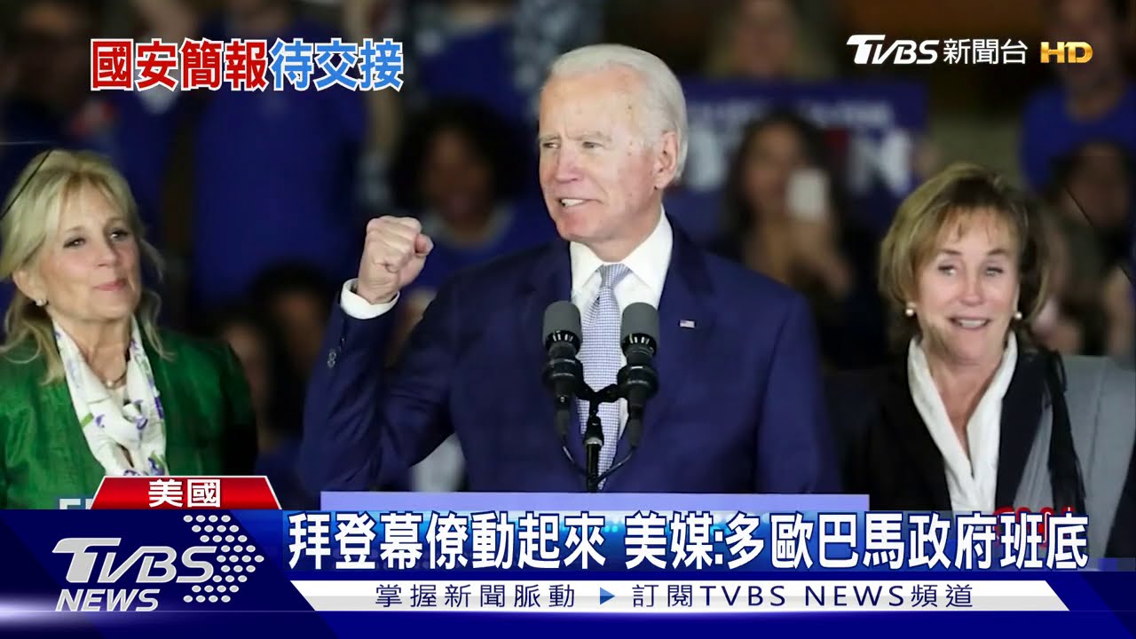 政權交接準備好了! 拜登將接受國安簡報