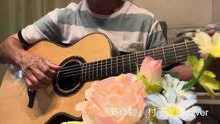 『夢の跡』村下孝蔵ギター弾き語りcover🎵🎸✨