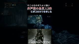 [ブラッドボーンDLC]悪名高い魚巨人2体にシバかれてきました。　#切り抜き #死亡集 #反応集 #ゲーム実況 #bloodborne 　#shorts