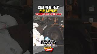[브레이킹 나우] "마네킹인 줄 착각하고"...인천 '훼손 시신' 신원 나왔다!! 한 요양병원 환자 다리 추정!! #shorts
