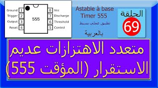 Multivibrateur Astable  الحلقة 69 : متعدد الاهتزازات عديم الاستقرار بواسطة المؤقت 555