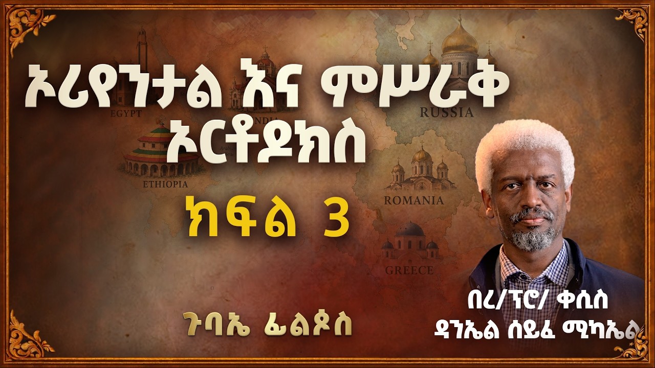 ኦሪየንታልና ምሥራቅ ኦርቶዶክስ (ተከታታይ ትምህርት) ክፍል ሦሥት
