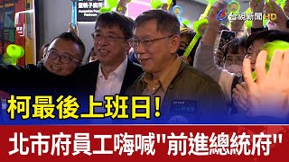 [討論] 柯文哲跟郝龍斌的卸任歡送會怎麼差那麼多