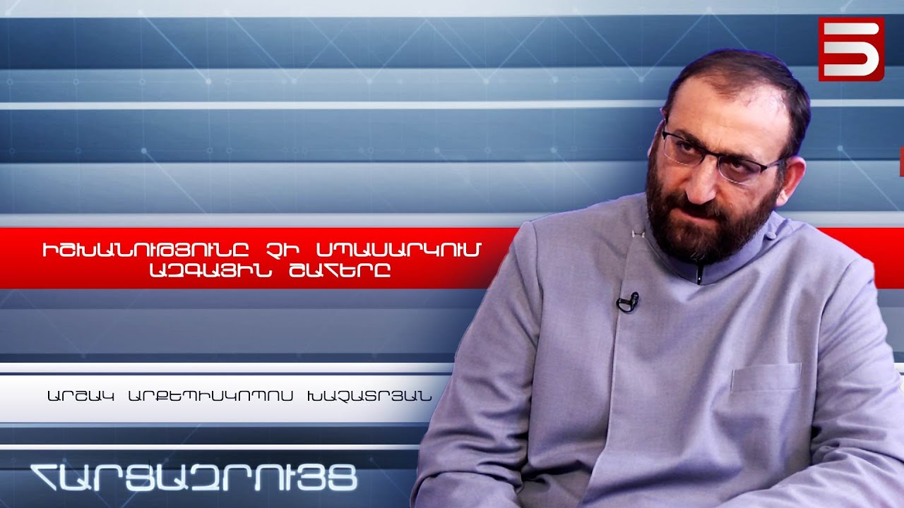 Եկեղեցին էական հարցերում հակասություններ ունի իշխանության հետ․ Արշակ արքեպիսկոպոս Խաչատրյան