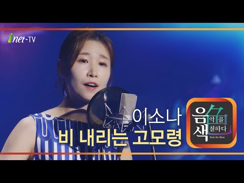 이소나 - 비 내리는 고모령[아이넷TV]