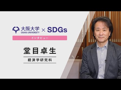 【大阪大学×SDGs】インタビュー　堂目 卓生　経済学研究科 教授