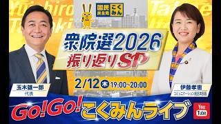Go!Go!こくみんライブ～衆院選2026 振り返りSP～ #玉木雄一郎 ・ #伊藤たかえ ～