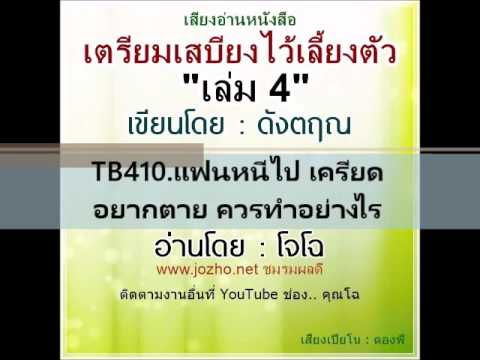 TB410 แฟนหนีไป เครียดอยากตาย ควรทำอย่างไร