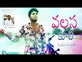 వలస కూలి Luckin Swaero Vamshi Arra Bharath Kumar Mekala Adonis Studios