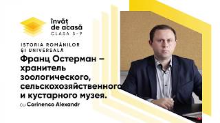  "Франц Остерман хранитель зоологического, сельскохозяйственного, кустарного музея"