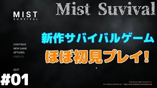 #01【Mist Survival】新作サバイバルゲームをお試しプレイ【ゆっくり実況】