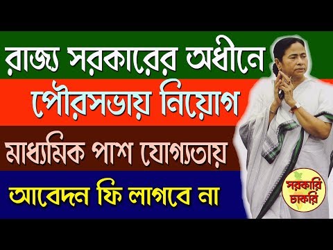 Appointment of municipality under the Government of West Bengal in Bangla | jobs 2019 Video