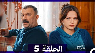 لا تخف أنا بجانبك الحلقة 5 (Arabic Dubbed)