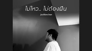 ไม่ไหว ไม่ต้องฝืน แจ็ค แฟนฉัน