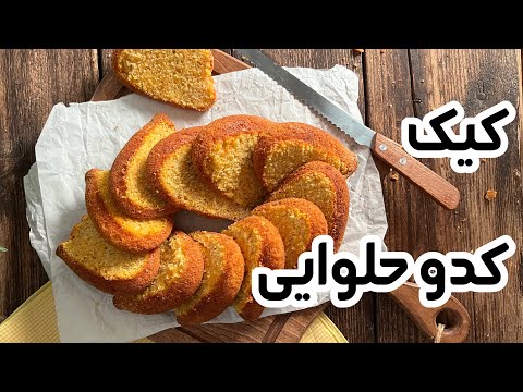 آموزش نرم ترین و سبک ترین کیک کدو حلوایی که تا حالا خوردی🎃🎃