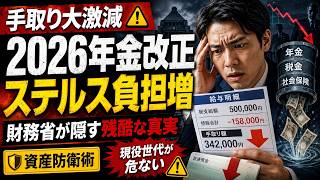 【手取り大激減】財務省が隠す「2026年金制度改正」の残酷な真実。現役世代を襲うステルス負担増と、インフレに勝つガチの資産防衛術