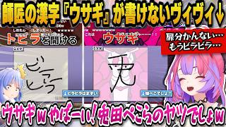 師匠ぺこらの兎の漢字が書けず焦るヴィヴィｗ＋扉の漢字が書けず下ネタになってしまうヴィヴィｗ【ホロライブ切り抜き/綺々羅々ヴィヴィ】